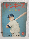 来日ヤンキース (サンデー毎日昭和30年10月臨時増刊)