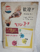 来日ヤンキース (サンデー毎日昭和30年10月臨時増刊)