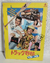 トラック野郎 度胸一番星/サーキットの狼 (2本立映画パンフレット)