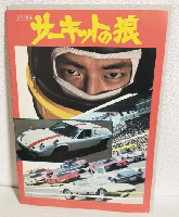 トラック野郎 度胸一番星/サーキットの狼 (2本立映画パンフレット)