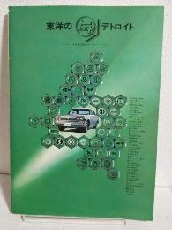 東洋のデトロイト ～トヨタと部品メーカー～ (非売品)