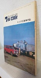 ワールド・エコノミィ (昭和40年5月号)