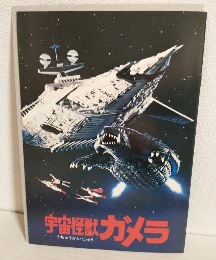 宇宙怪獣ガメラ (映画パンフレット)