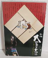 鉄騎兵、跳ぶ/元祖大四畳半大物語 (2本立映画パンフレット)