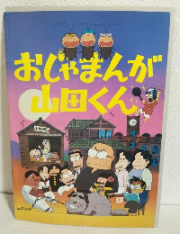 おじゃまんが山田くん (劇場版映画パンフ)