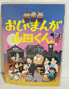 おじゃまんが山田くん (劇場版映画パンフ)
