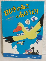 カラー長編アニメーション 「11ぴきのねことあほうどり」 (劇場版映画パンフレット)