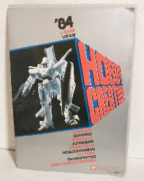 '84 HOBBY CREATION (バンダイ商品カタログ)