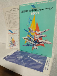 国際航空宇宙ショーガイド1971 (名古屋空港小牧基地側にて)