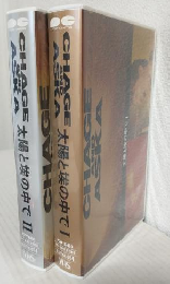 CHAGE AND ASKA ～太陽と埃の中で～ Ⅰ・Ⅱ (VHSビデオ2巻おまとめセット)