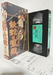 妖蛇の魔殿 (VHSビデオ)