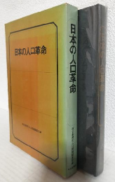 日本の人口革命