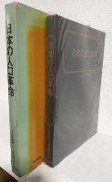 日本の人口革命