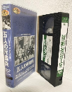 五人の斥候兵 (VHSビデオ) にっかつ名作映画館