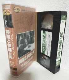 将軍と参謀と兵 (VHSビデオ) にっかつ名作映画館