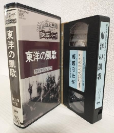 東洋の凱歌 (VHSビデオ) 復刻版シリーズ戦記映画No.12