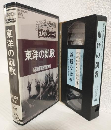 東洋の凱歌 (VHSビデオ) 復刻版シリーズ戦記映画No.12