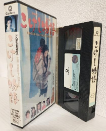 こけし物語 (VHSビデオ)