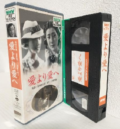 愛より愛へ (VHSビデオ) SHV BEST SELLECTION