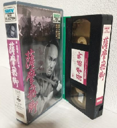 薩摩飛脚 (VHSビデオ) SHV BEST SELLECTION