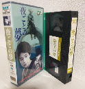 夜ごとの夢 (VHSビデオ) SHV BEST SELLECTION