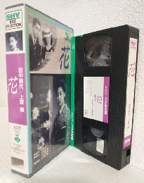 花 (VHSビデオ) SHV BEST SELLECTION