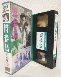 惜春鳥 (VHSビデオ) SHV BEST SELLECTION