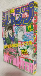 週刊少年ジャンプ (1985年 No.13)