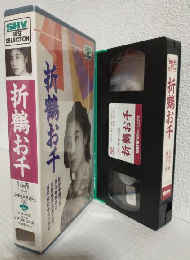 折鶴お千 (VHSビデオ) SHV BEST SELLECTION