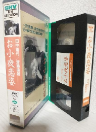 お小夜恋姿 (VHSビデオ) SHV BEST SELLECTION