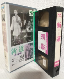 新道 ＜前・後篇＞ (VHSビデオ) SHV BEST SELLECTION