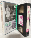 新道 ＜前・後篇＞ (VHSビデオ) SHV BEST SELLECTION