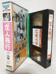 求人旅行 (VHSビデオ) SHV BEST SELLECTION