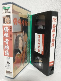 修禅寺物語 (VHSビデオ) SHV BEST SELLECTION