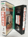 修禅寺物語 (VHSビデオ) SHV BEST SELLECTION