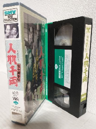 伝七捕物帖 人肌千両 (VHSビデオ) SHV BEST SELLECTION