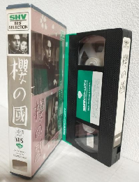 櫻の國 (VHSビデオ) SHV BEST SELLECTION