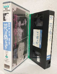 花は偽らず (VHSビデオ) SHV BEST SELLECTION