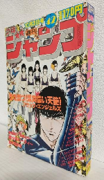週刊少年ジャンプ (1983年 No.42)
