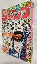 週刊少年ジャンプ (1983年 No.42)