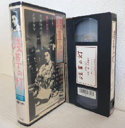 浅草の灯 (VHSビデオ)