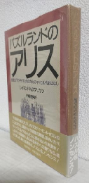 パズルランドのアリス ～80歳以下の子どもたちのためのキャロル的おはなし～