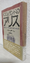 パズルランドのアリス ～80歳以下の子どもたちのためのキャロル的おはなし～