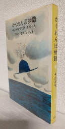 かくれんぼ物語 (童話プレゼント)