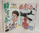 時ヲすべる (全2冊セット) チャンピオンジャックコミックス