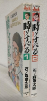 時ヲすべる (全2冊セット) チャンピオンジャックコミックス