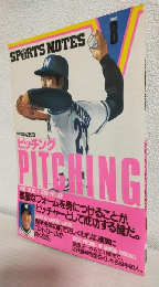 ピッチング (SPORTS NOTES ⑧)