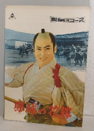 鳳城の花嫁/若さま侍捕物帖深夜の死美人 (2本立映画パンフレット)