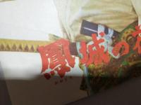 鳳城の花嫁/若さま侍捕物帖深夜の死美人 (2本立映画パンフレット)