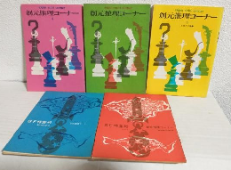 創元推理コーナー (おまとめ5冊セット)